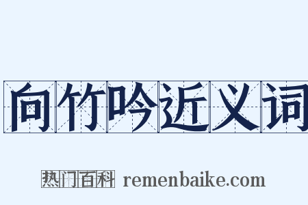 向竹吟近义词是什么意思的图片